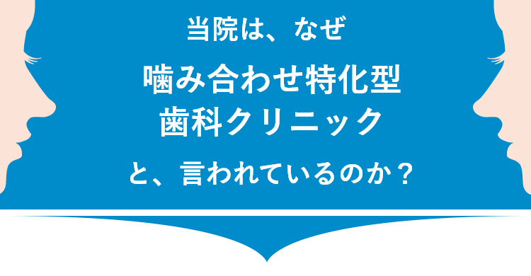 松木歯科医院は、なぜマウスピース特化型歯科クリニックと、言われているのか？
