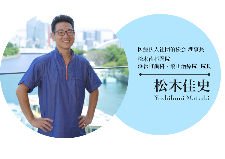 医療法人社団伯松会 松木歯科医院 理事長 松木佳史