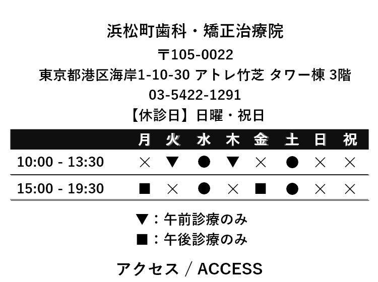 浜松町歯科・矯正治療院