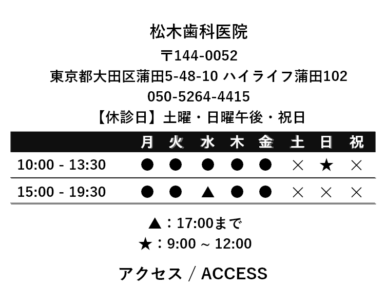 松木歯科医院
