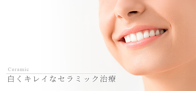 港区で「セラミック治療・矯正／削らないラミネートべニア」｜浜松町歯科
