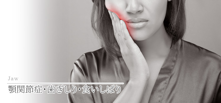 東京・港区で「顎関節症・食いしばり・噛み合わせ」治療｜浜松町歯科