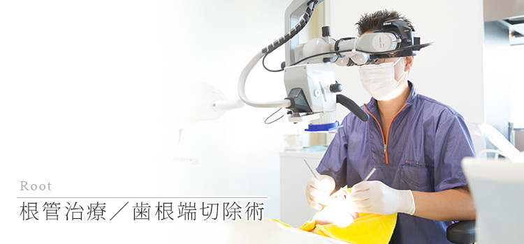 港区で「米国式マイクロスコープ根管治療」｜浜松町歯科・矯正治療院