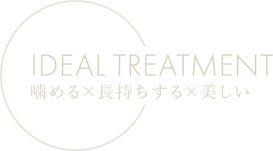 IDEAL TREATMENT 噛める✕長持ちする✕美しい